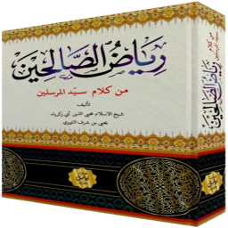 رياض الصالحين
